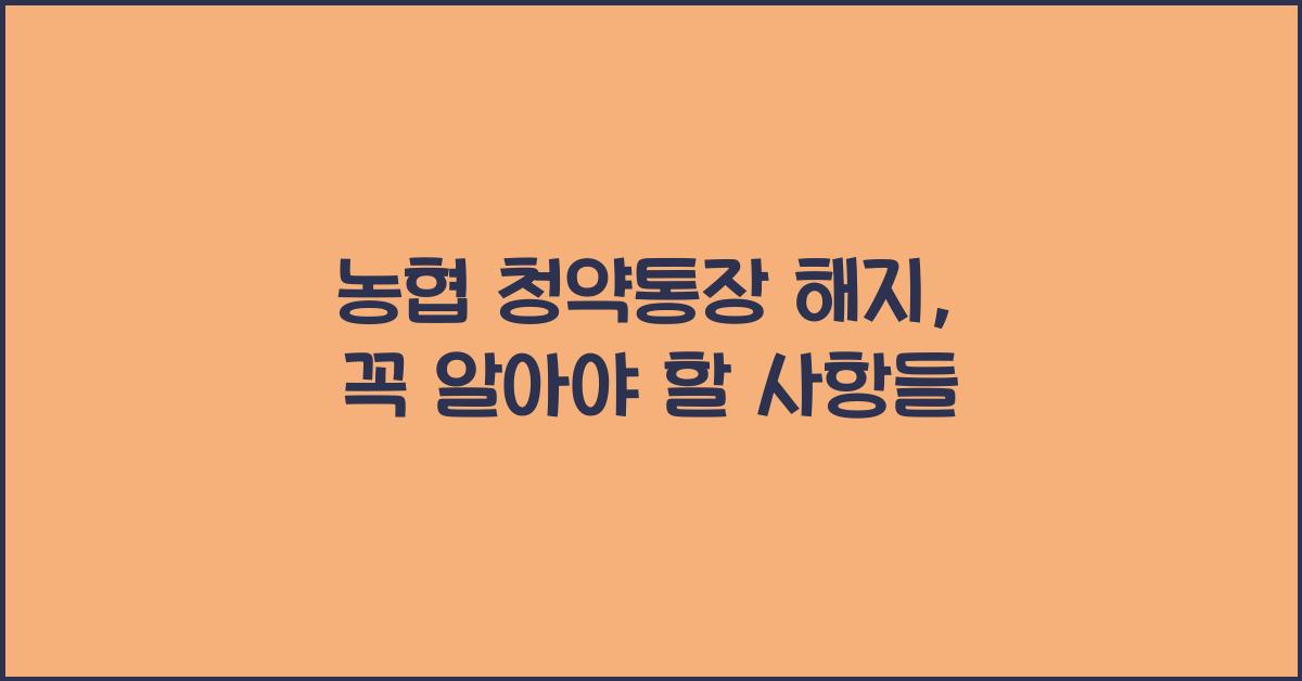농협 청약통장 해지