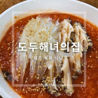 제주 해녀의 집 후기 해산물 맛집 베스트 5선_12