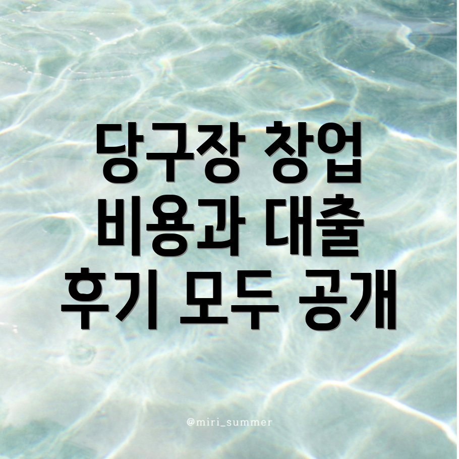 당구장 창업 비용