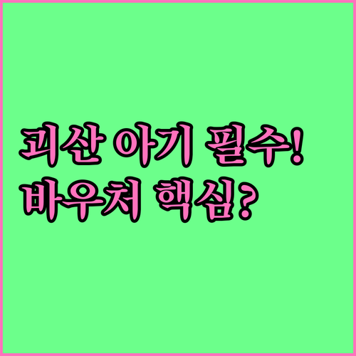 2025 괴산군 출생아 기저귀 바우처..