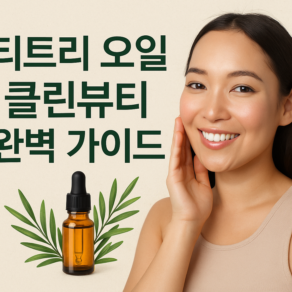 티트리 오일