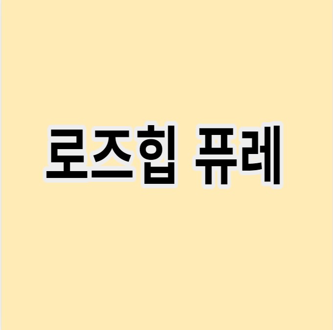 로즈힙 퓨레