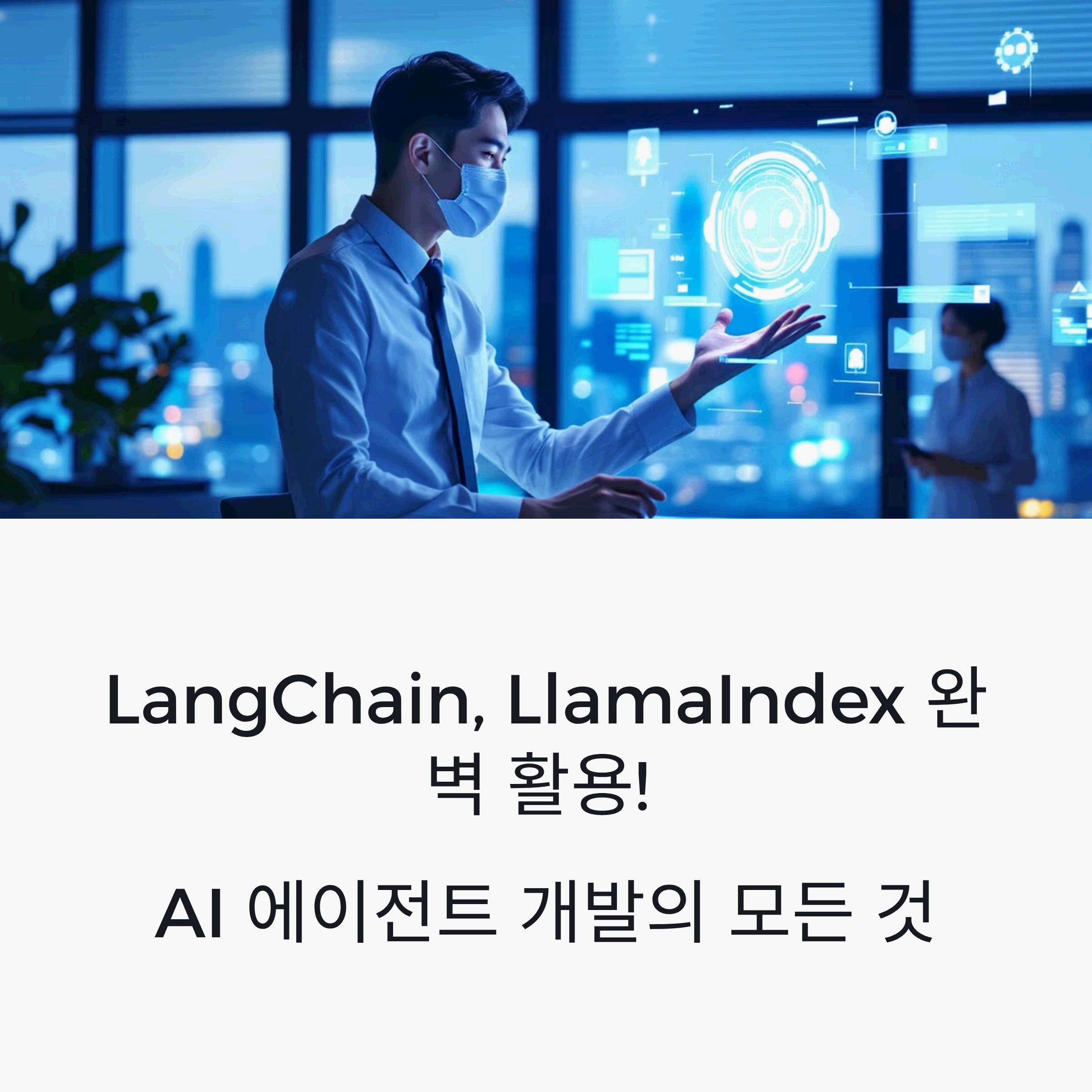 looking at a glowing AI agent interface