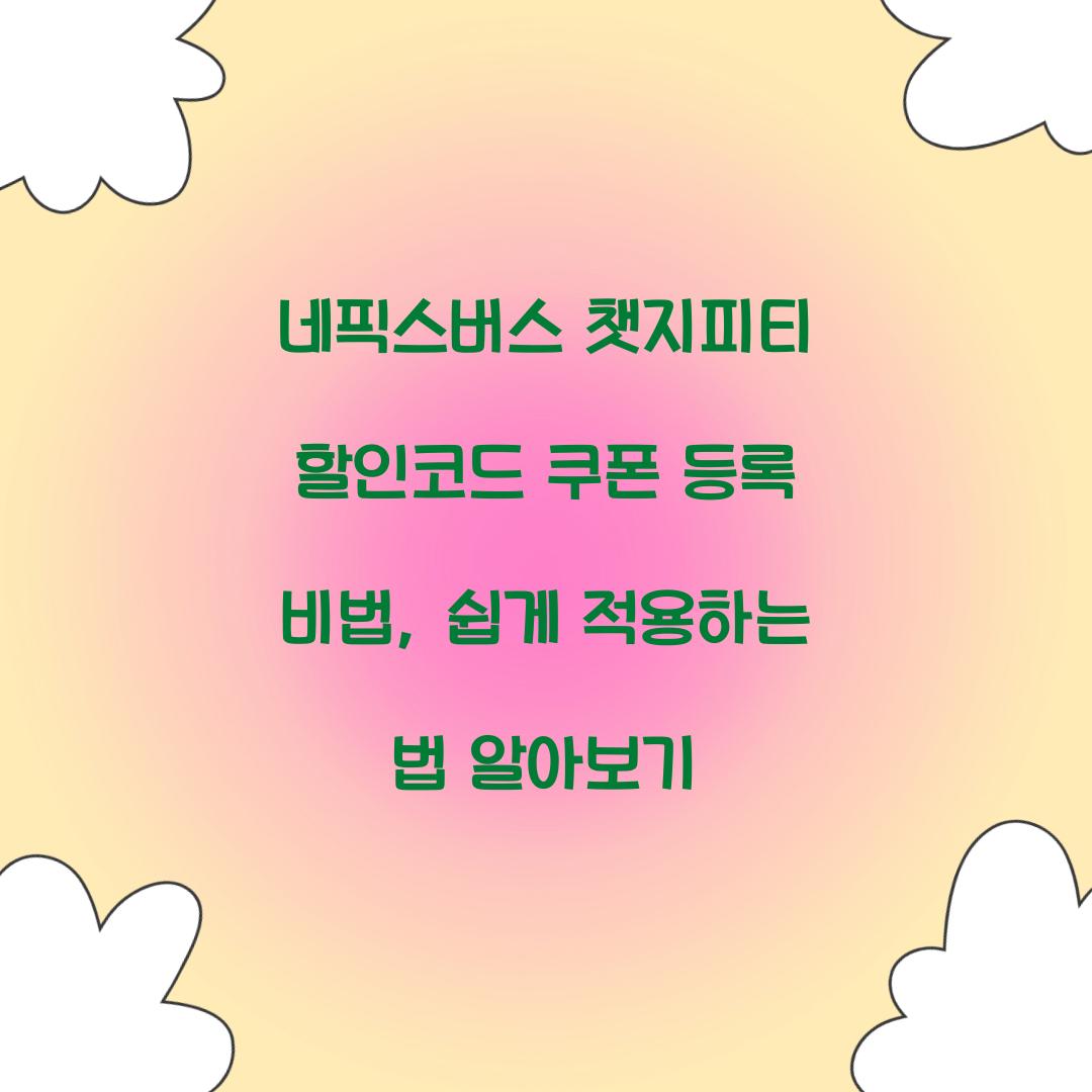 네픽스버스 챗지피티 할인코드 쿠폰 등록