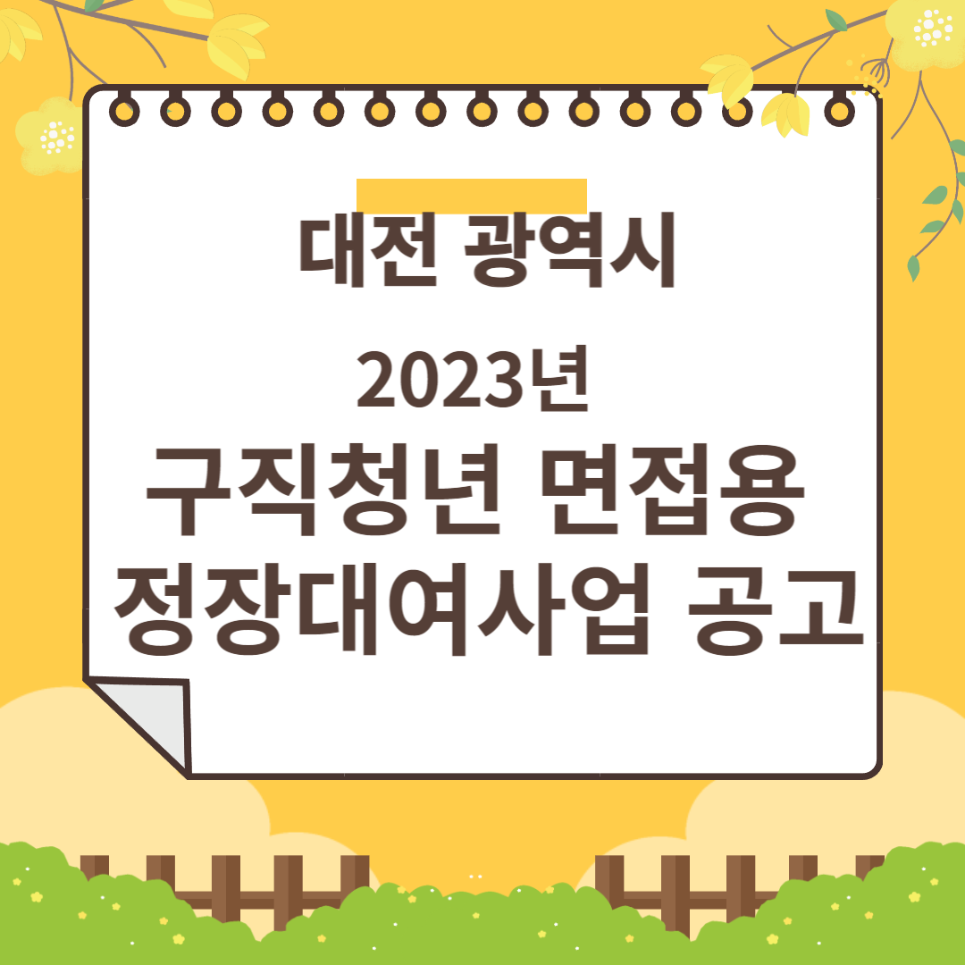 대전 면접용정장대여사업