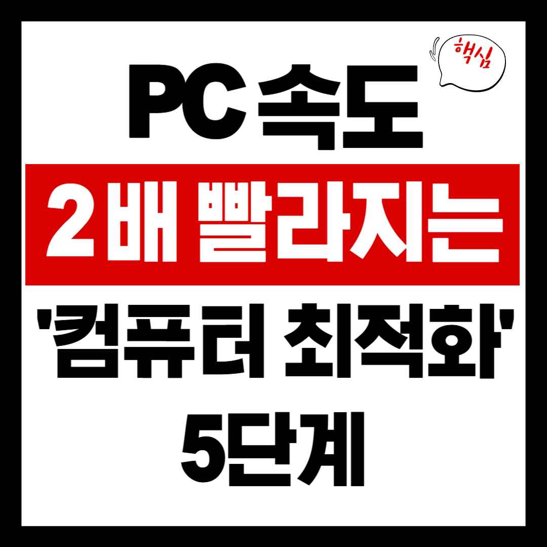 PC 속도 2배 빨라지는 '컴퓨터 최적화' 5단계