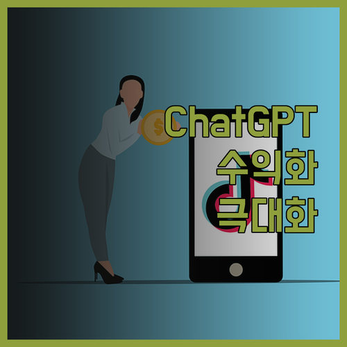 ChatGPT 실전 수익화 비법서, 