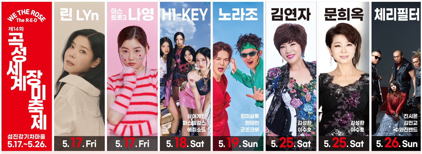 곡성세계장미축제 공연 안내