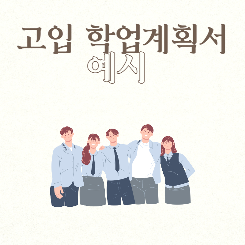 고입 학업계획서 예시