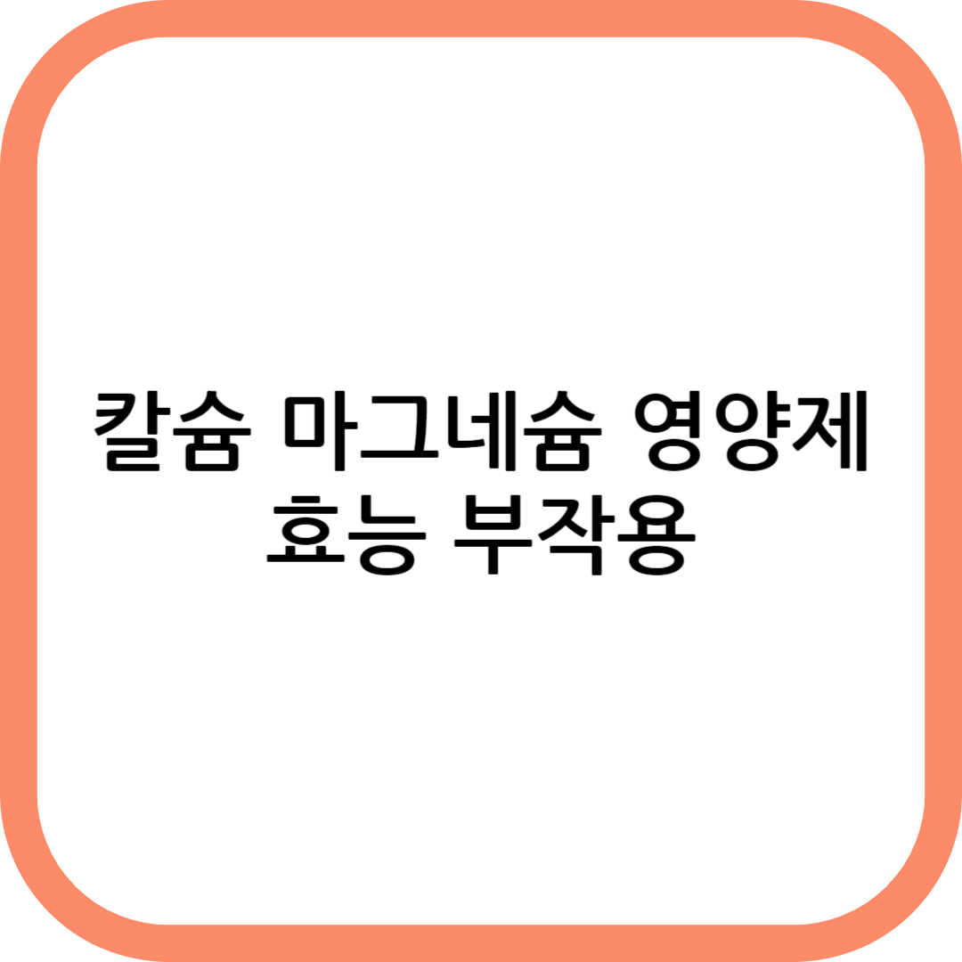 칼슘 마그네슘 영양제 부작용