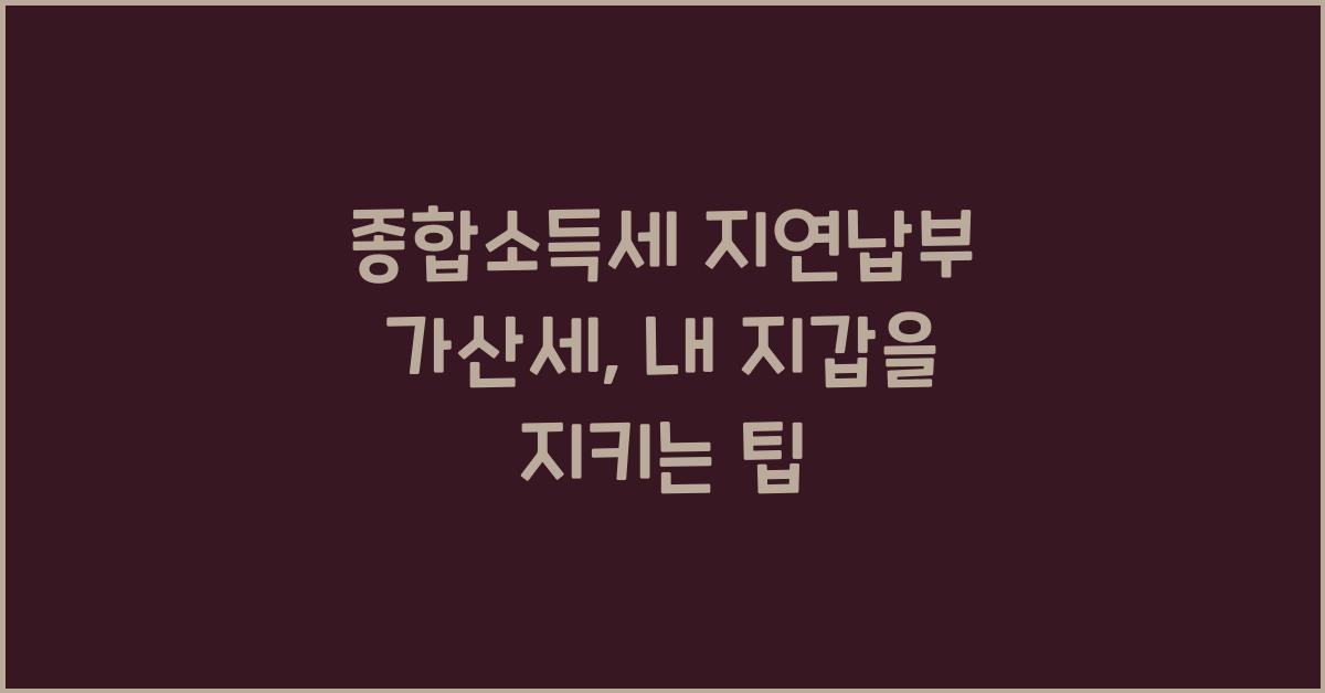 종합소득세 지연납부 가산세