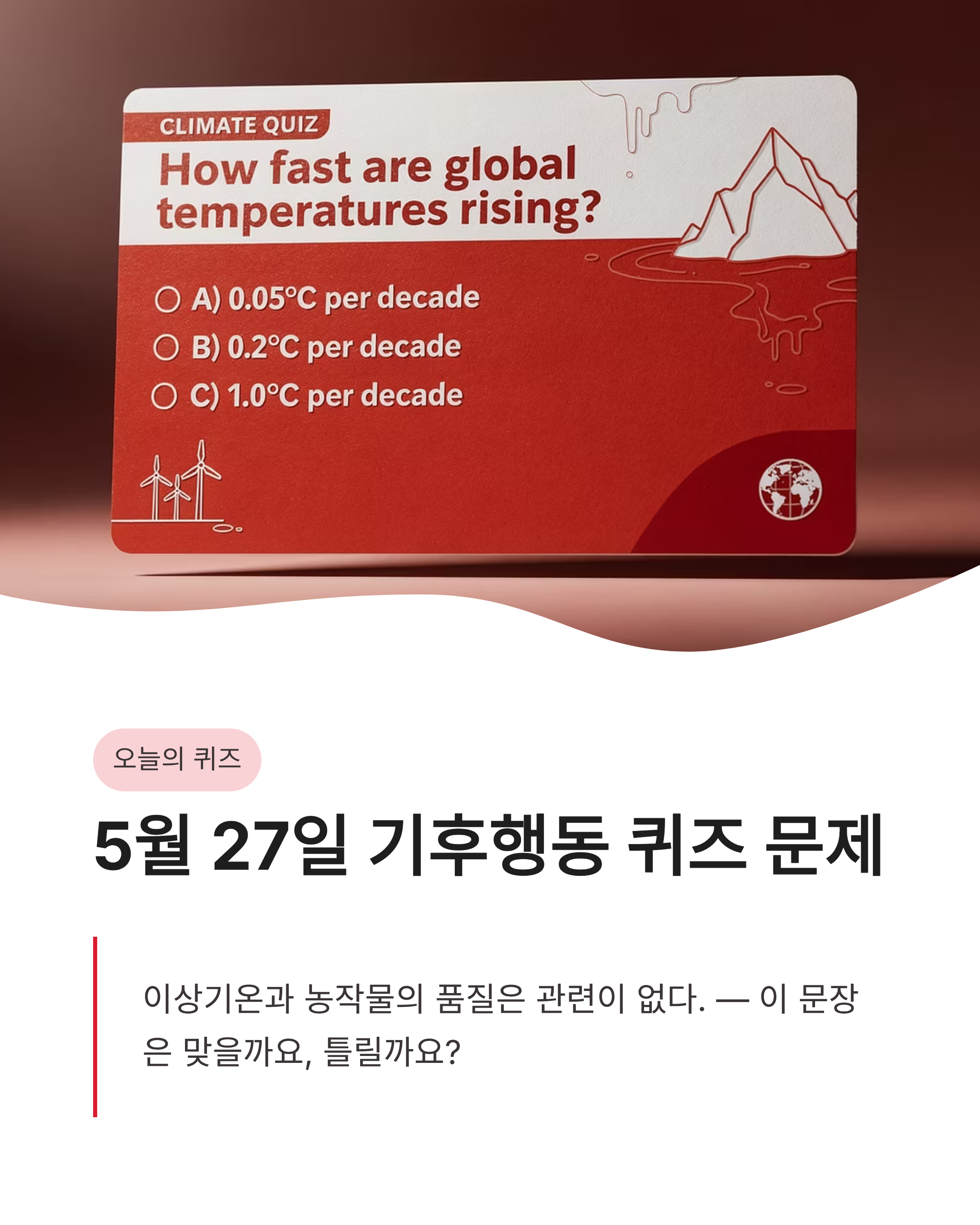 5월27일 기후행동(기후동행) 퀴즈 정답 알아보고 기후변화 상식 쌓기