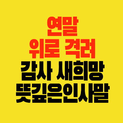 썸네일-연말-위로-격려-감사-새희망-뜻깊은인사말