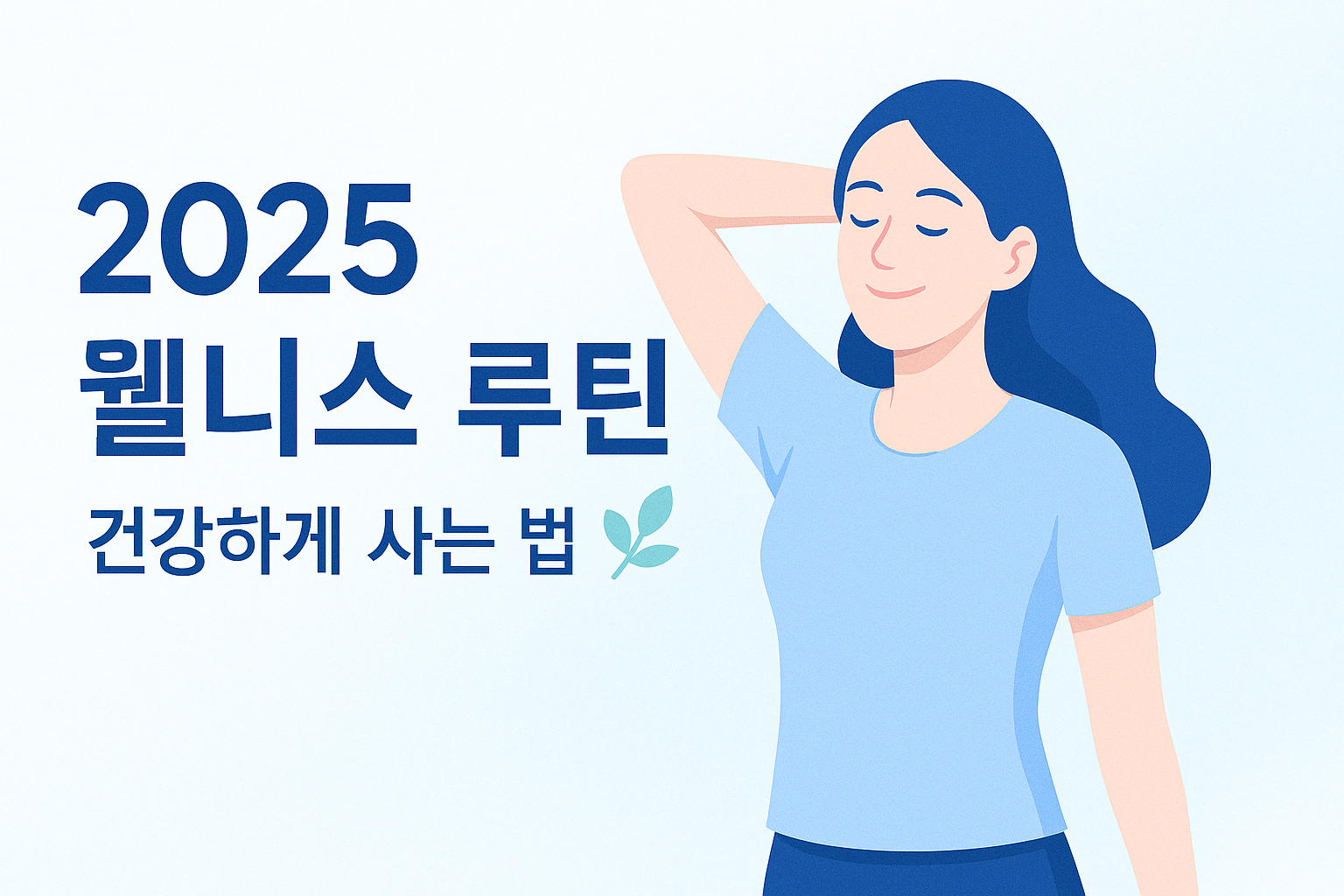 건강, 웰니스루틴