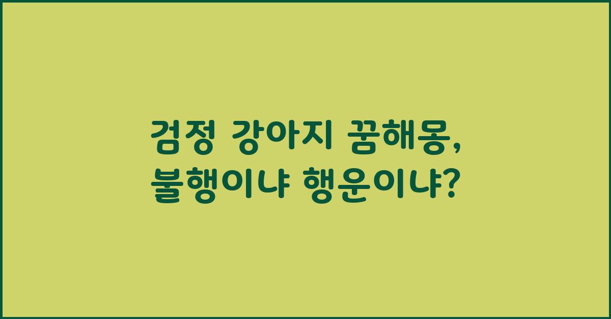 검정 강아지 꿈해몽