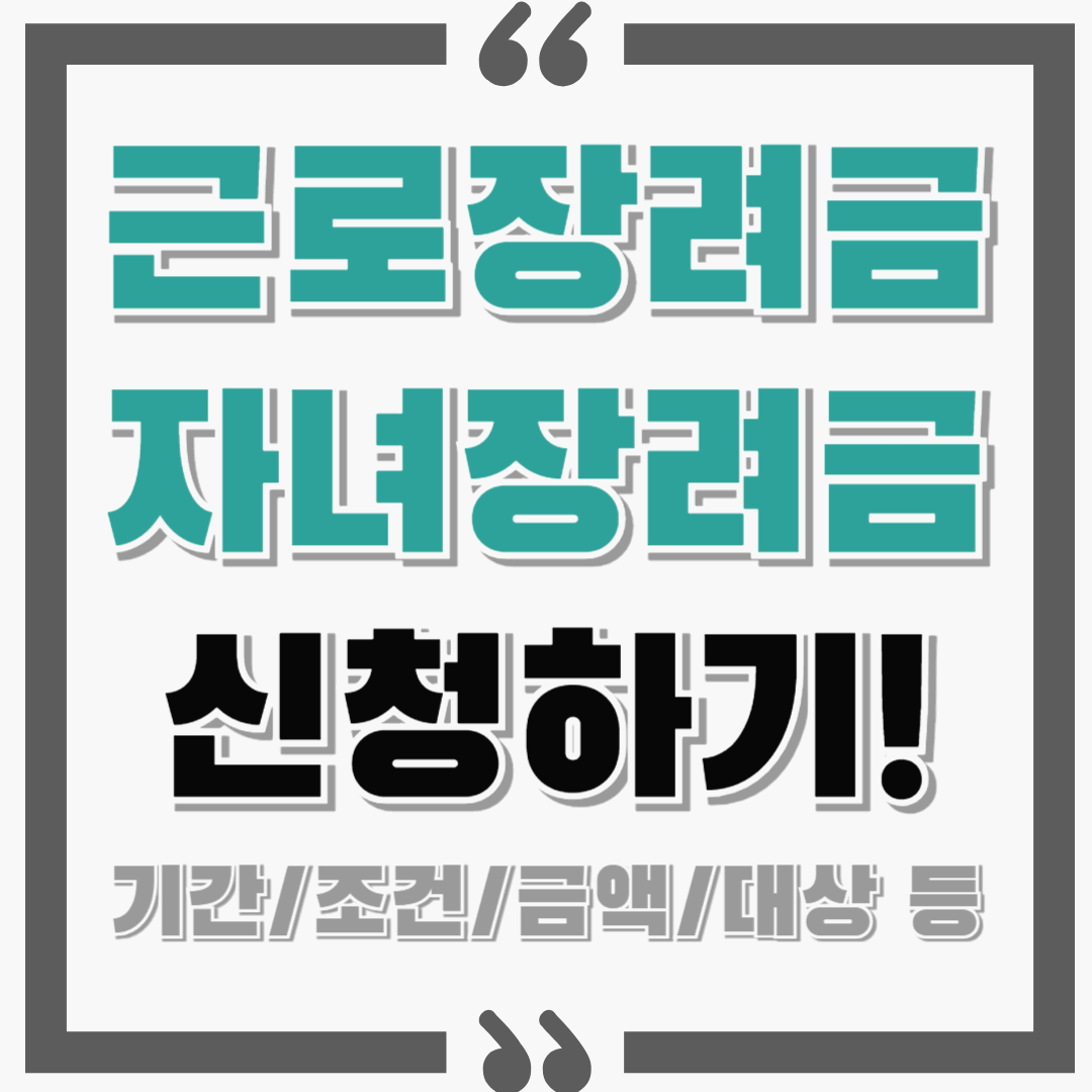 근로 자녀 장려금 놓치지 않고 신청하기! : 기간, 조건, 금액, 대상 등!
