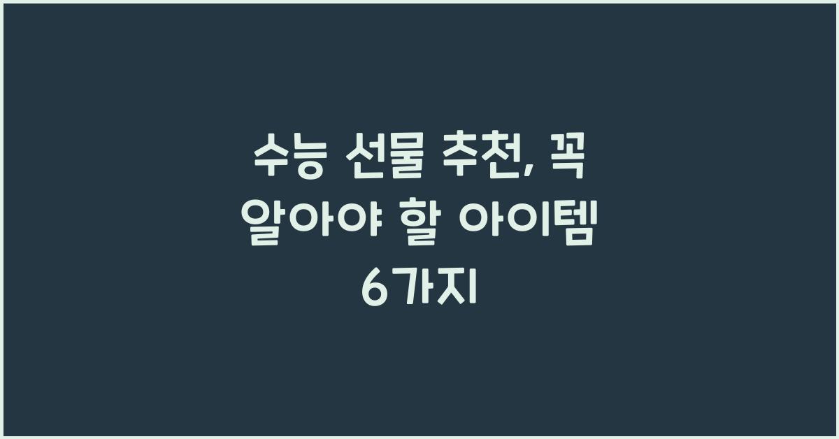수능 선물 추천