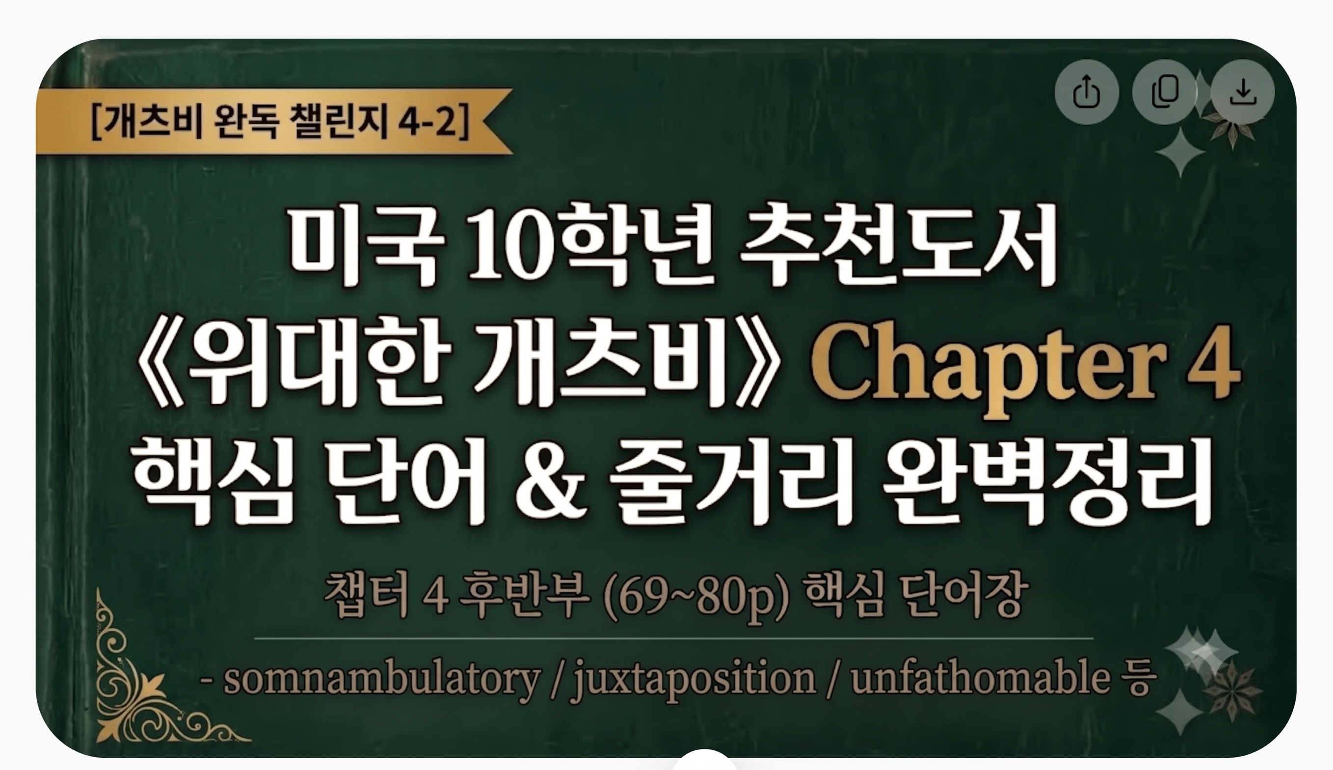 [개츠비 완독 챌린지 2-1] 미국 10학년 추천도서 《위대한 개츠비》 Chapter 2 핵심 단어 및 줄거리 완벽정리 썸네일 이미지