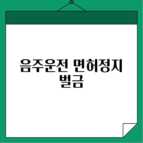음주운전 면허정지 벌금
