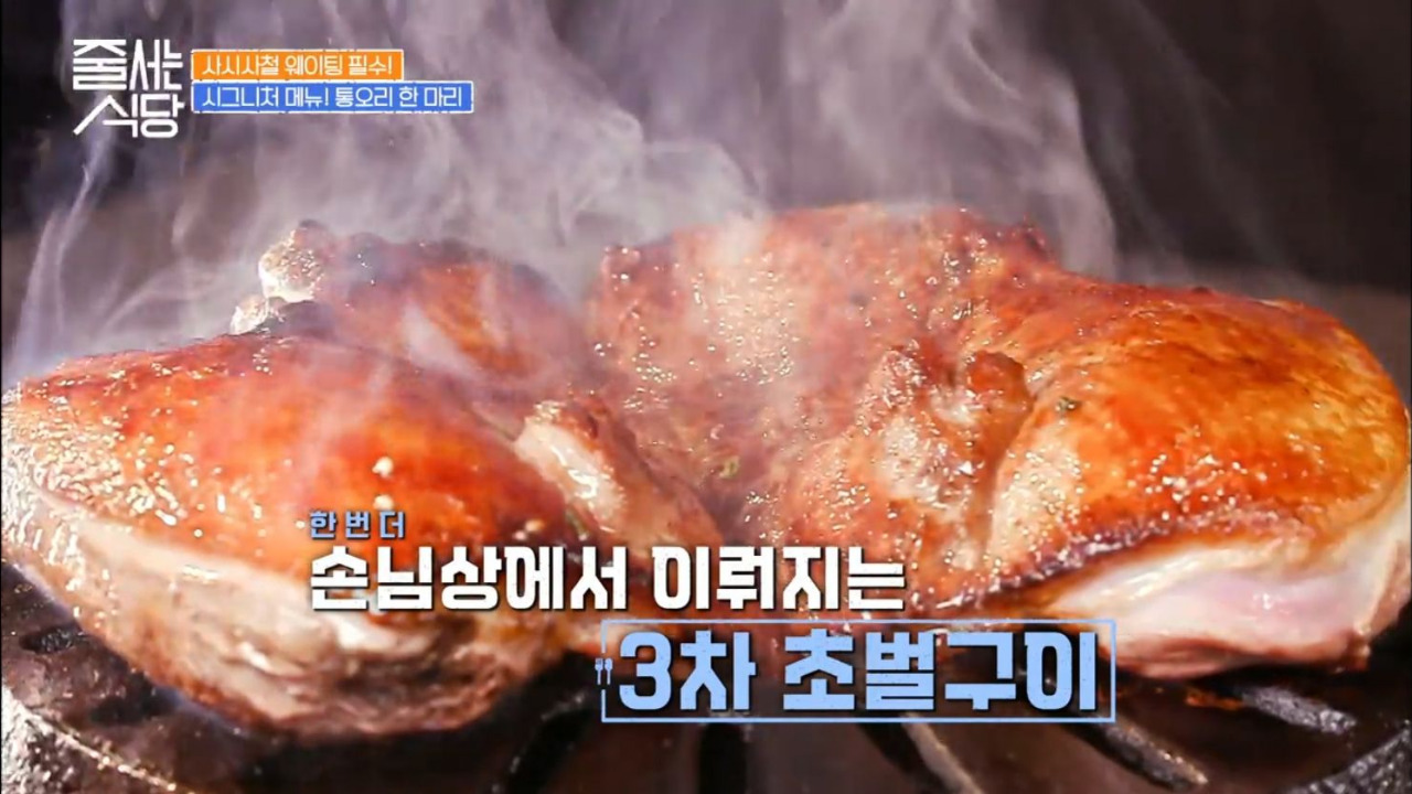 줄서는식당 성수 뚝도농원 통오리한마리 06