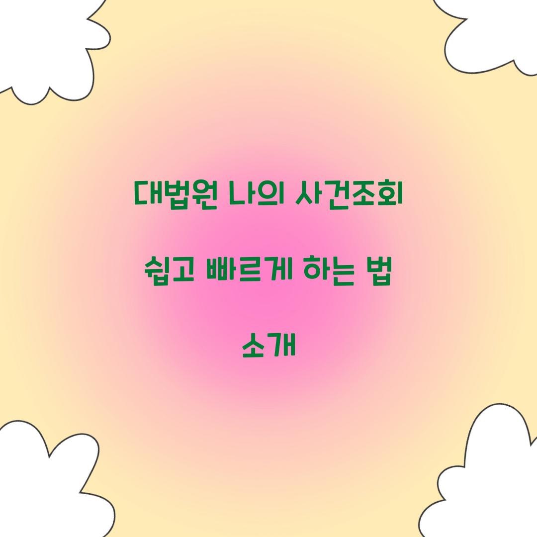 대법원 나의 사건조회