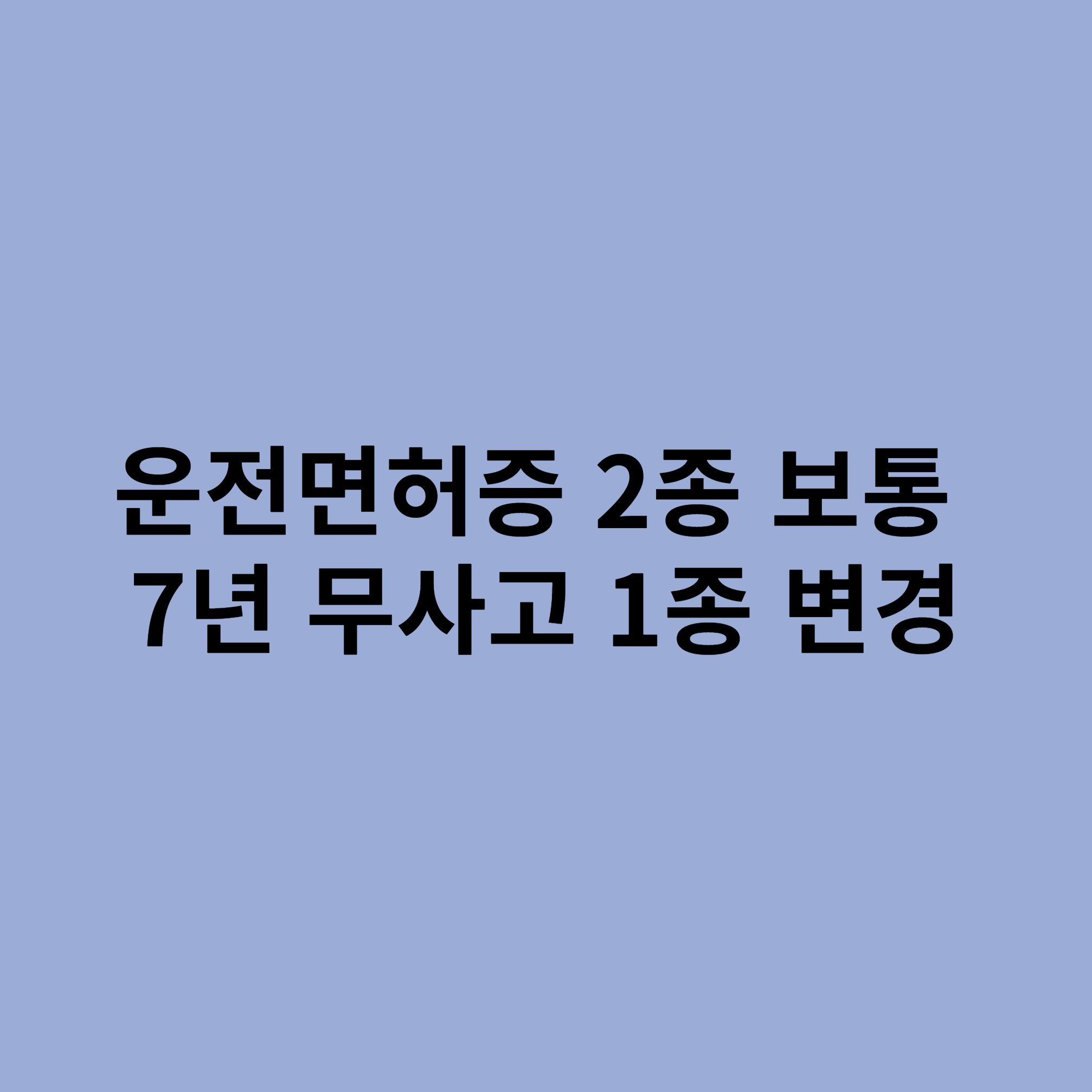 7년무사고1종갱신