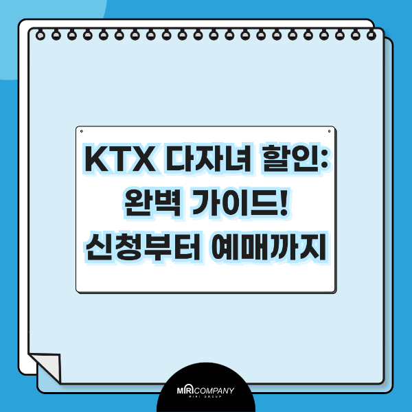 ktx 다자녀할인