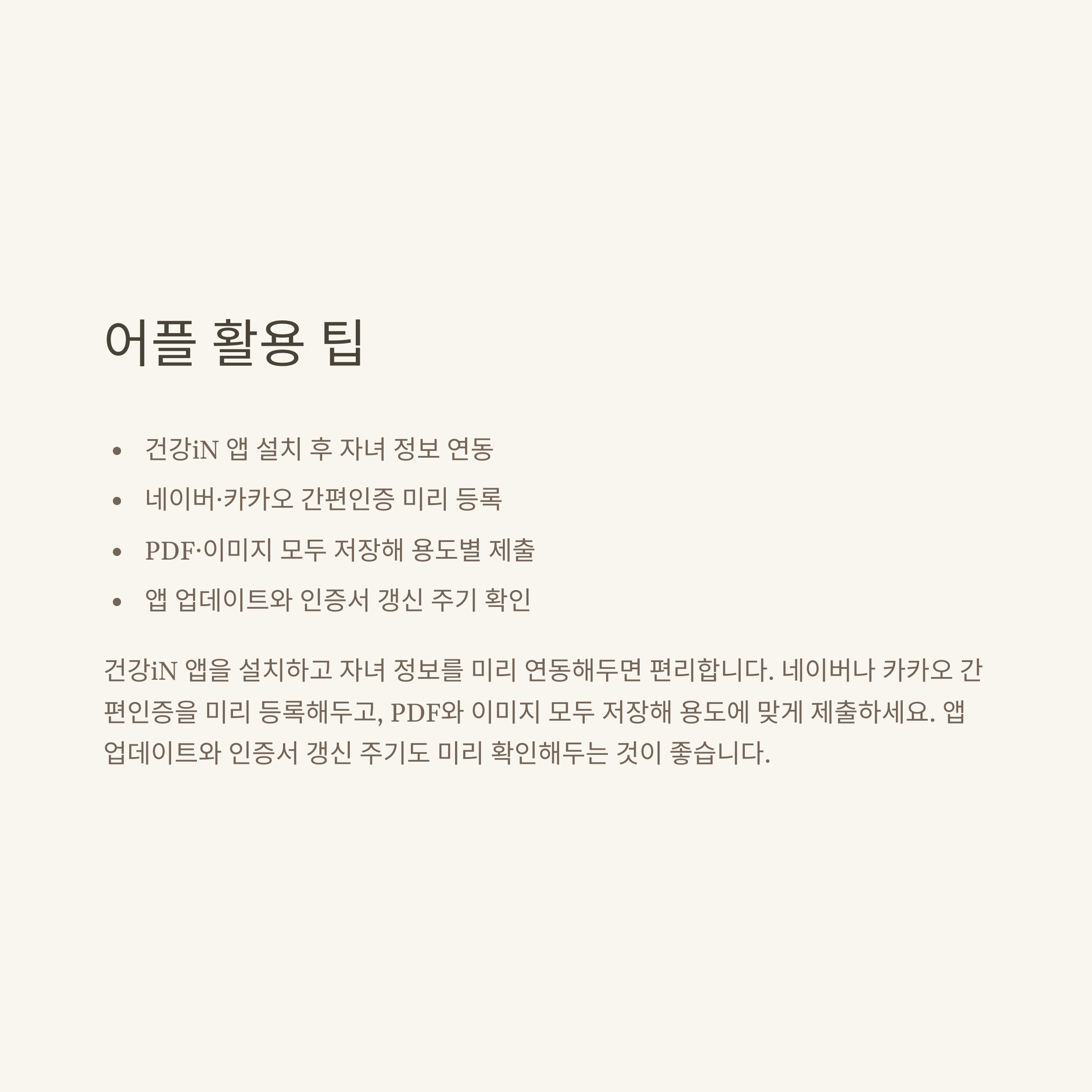 영유아검진 결과표 출력, 모바일&middot;온라인 조회 및 병원&middot;어린이집 제출까지 실제 경험으로 안내8