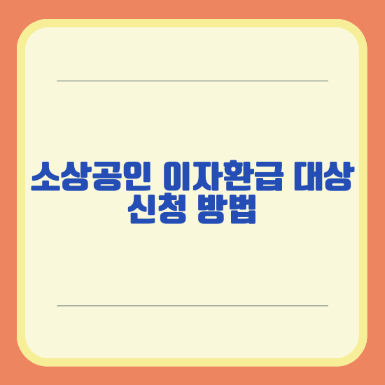 소상공인 이자환급 대상, 신청 방법