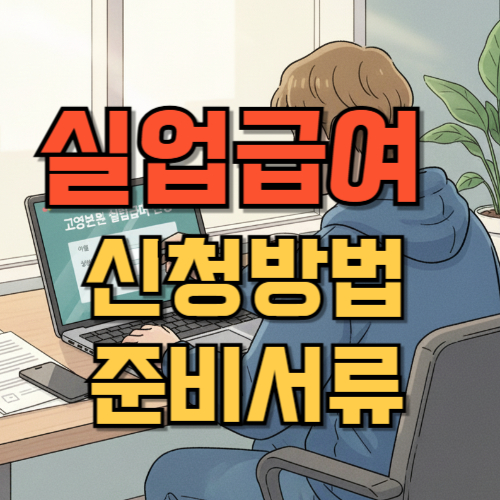 실업급여 신청방법과 준비서류