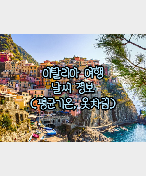 이탈리아 여행 날씨정보