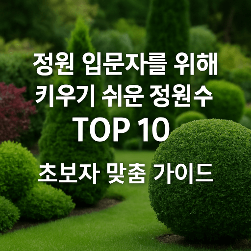 처음 시작하는 가드닝, 키우기 쉬운 정원수 BEST 10