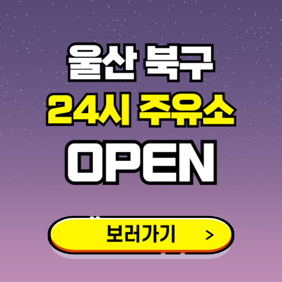 울산 북구 24시 주유소 찾기 ❘ 야간 심야 밤 새벽 문여는 곳
