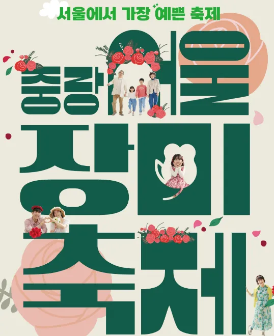 서울장미축제 일정