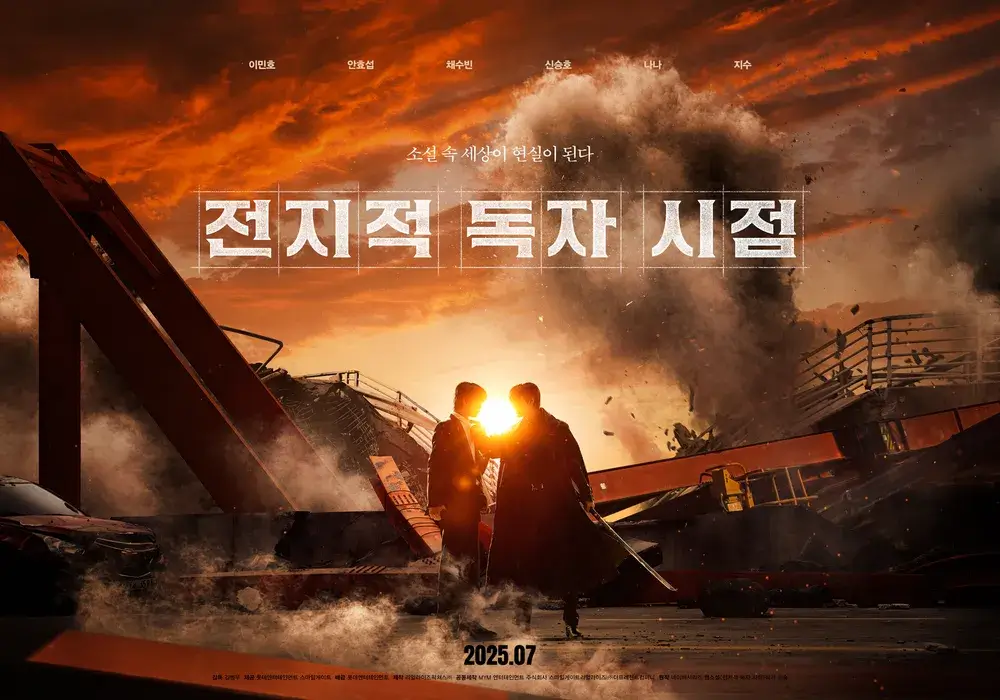 전지적 독자 시점 영화