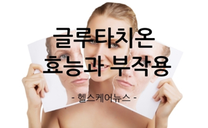 글루타치온 효과