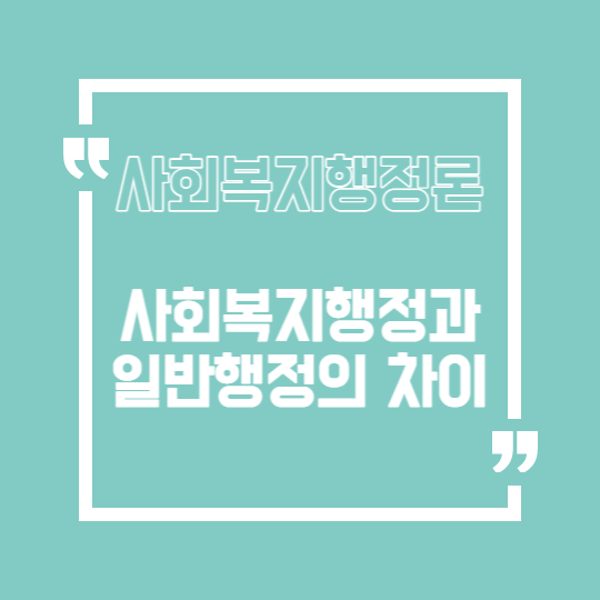 사회복지행정의차이