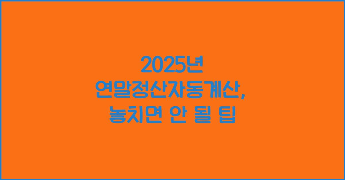 2025년 연말정산자동계산