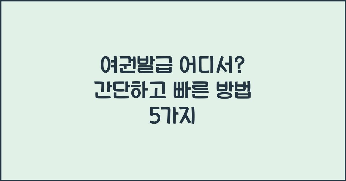 여권발급 어디서