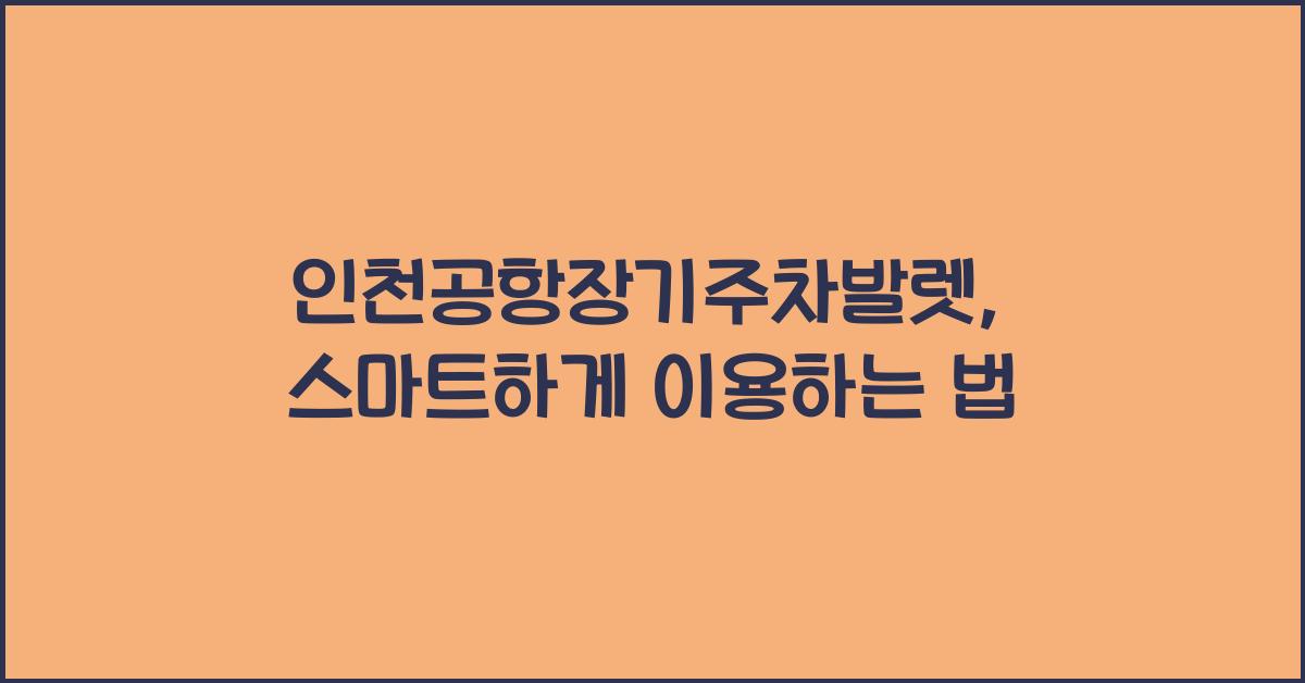 인천공항장기주차발렛