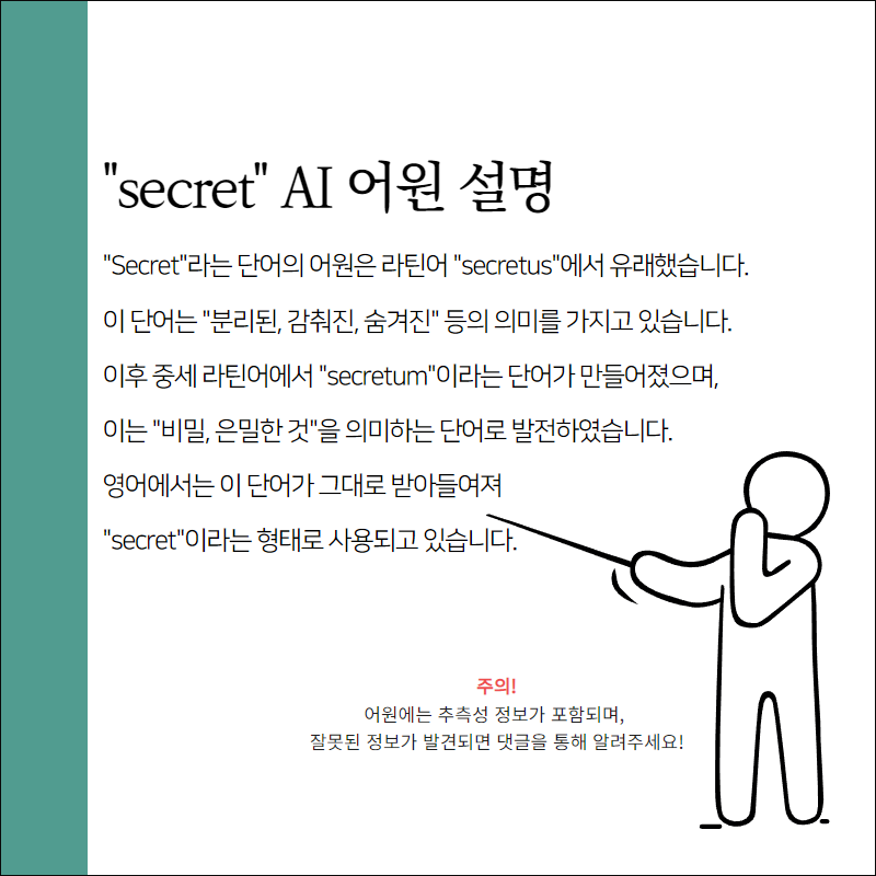 secret어원