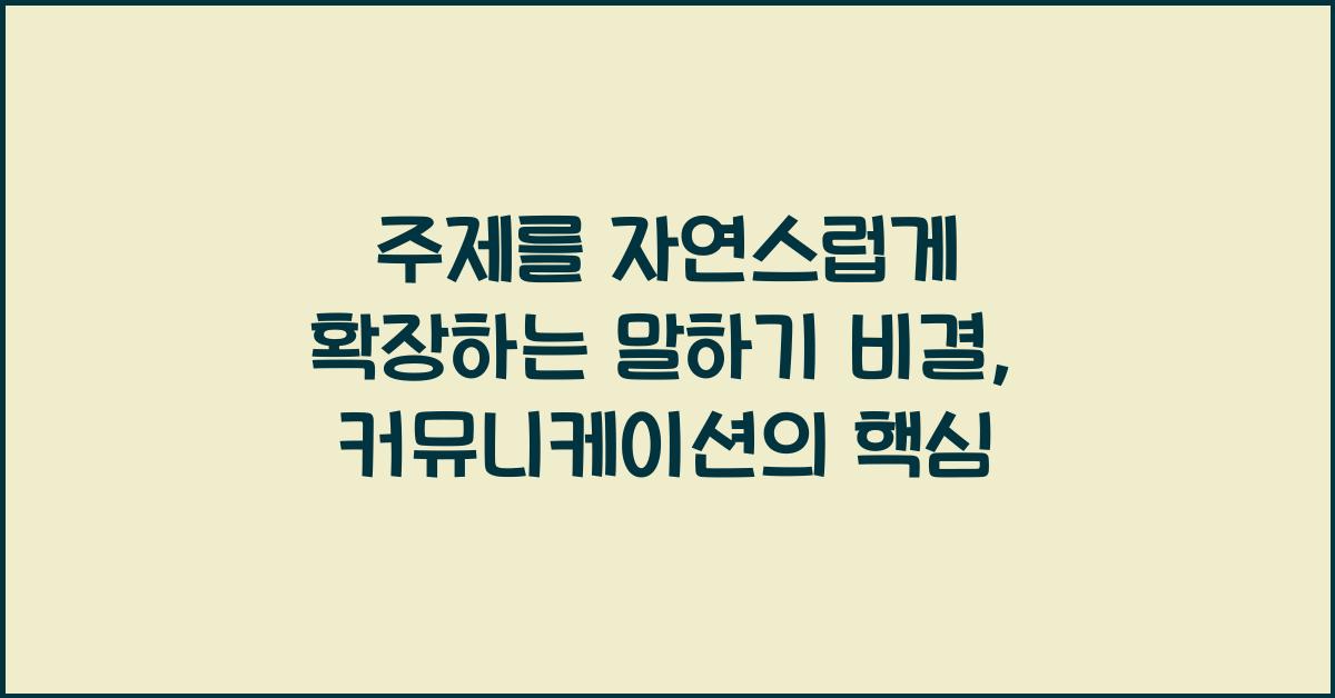 주제를 자연스럽게 확장하는 말하기 비결