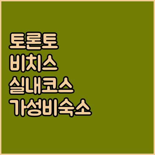 비 오는 날 토론토 더 비치스 실내 ..