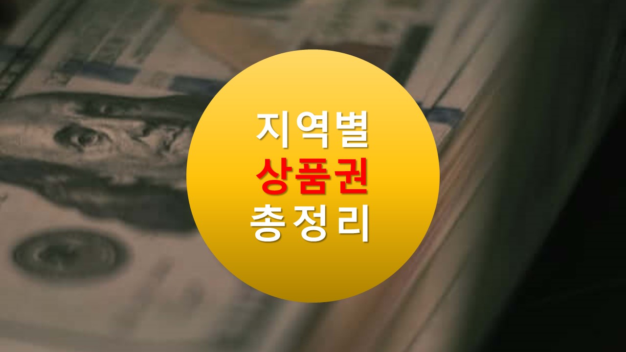 서울사랑상품권 서초사랑상품권