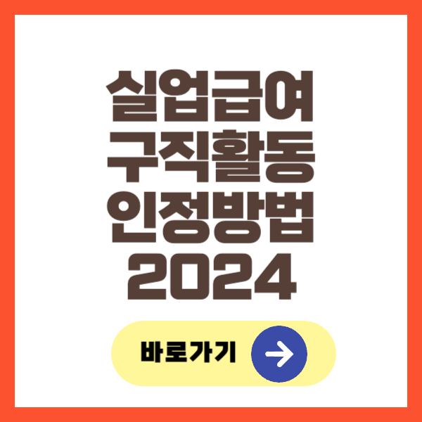 실업급여 구직활동 인정방법
