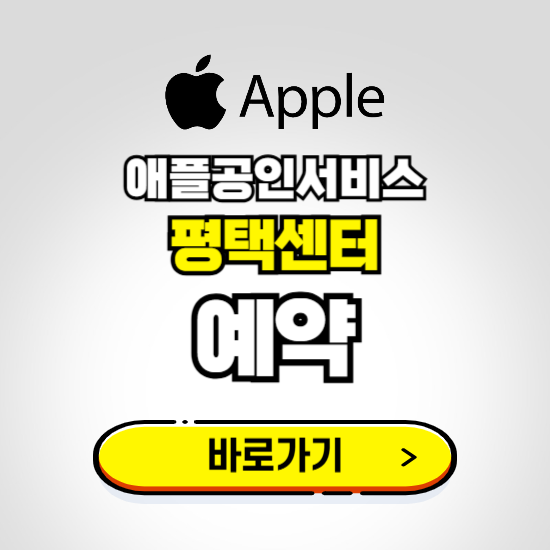 평택센터 애플공인서비스 예약하기 ❘ A/S 신청 수리 영업시간 전화번호 찾기