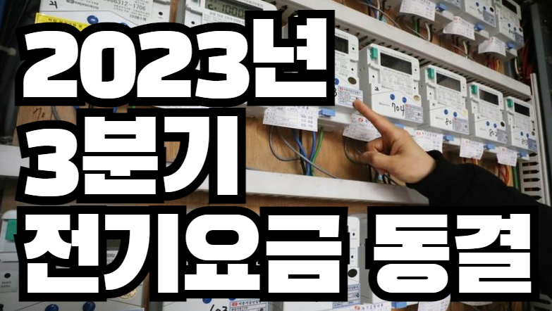 2023년-3분기-전기요금-동결-인상-인하-가스요금