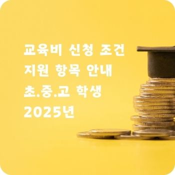 교육비 신청 조건 지원 항목