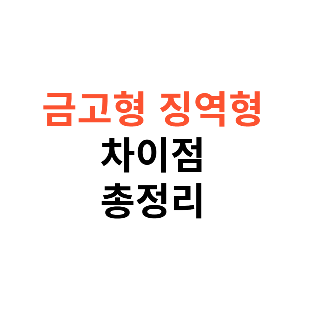 금고형 징역형