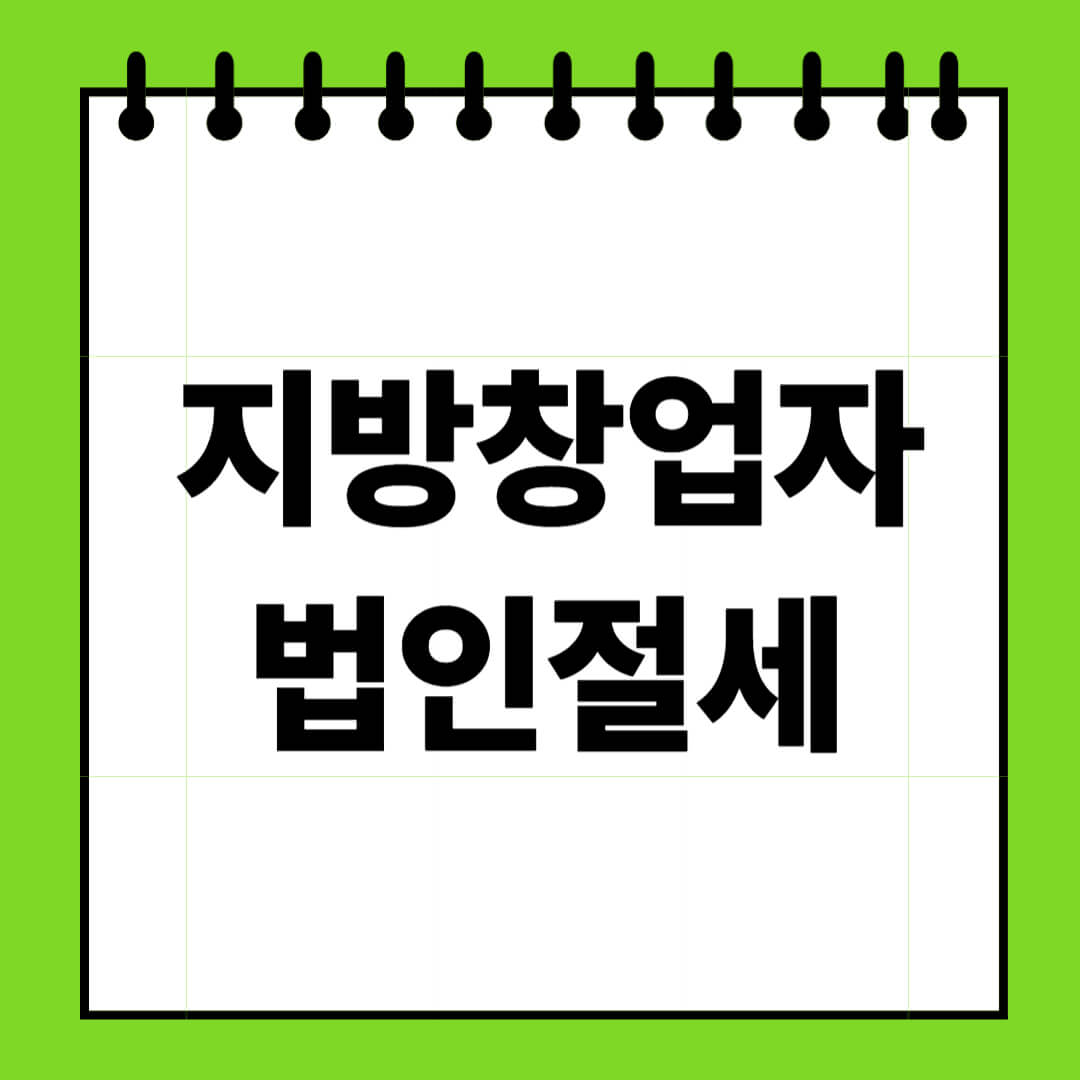 지방창업자 법인절세
